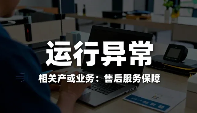 如何通过技术更新降低运行异常风险